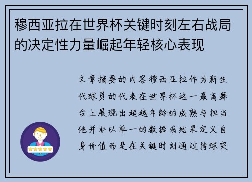 穆西亚拉在世界杯关键时刻左右战局的决定性力量崛起年轻核心表现