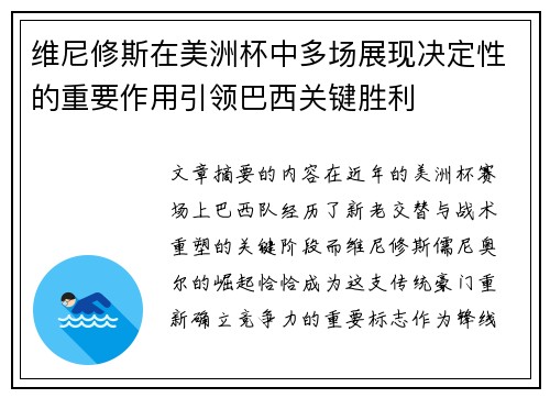 维尼修斯在美洲杯中多场展现决定性的重要作用引领巴西关键胜利