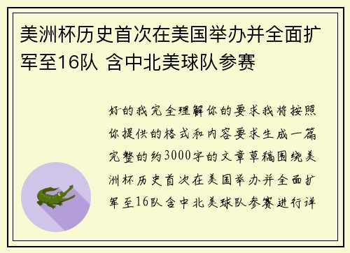 美洲杯历史首次在美国举办并全面扩军至16队 含中北美球队参赛