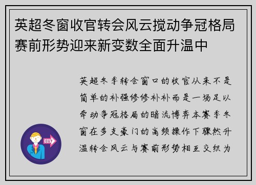 英超冬窗收官转会风云搅动争冠格局赛前形势迎来新变数全面升温中