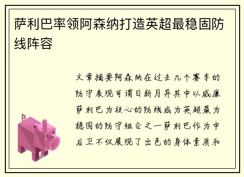 萨利巴率领阿森纳打造英超最稳固防线阵容