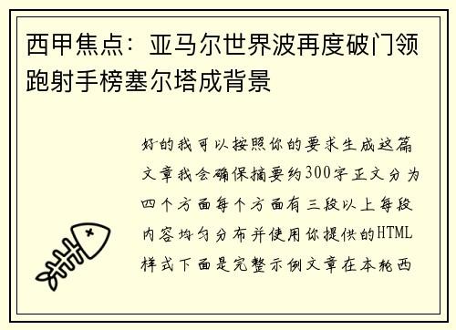 西甲焦点：亚马尔世界波再度破门领跑射手榜塞尔塔成背景