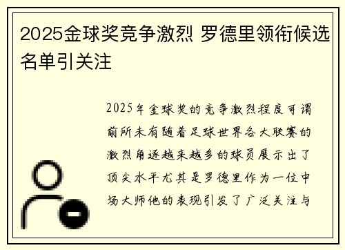 2025金球奖竞争激烈 罗德里领衔候选名单引关注