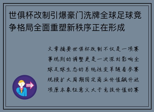 世俱杯改制引爆豪门洗牌全球足球竞争格局全面重塑新秩序正在形成