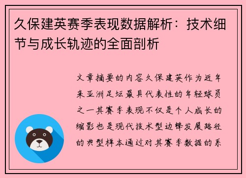 久保建英赛季表现数据解析：技术细节与成长轨迹的全面剖析
