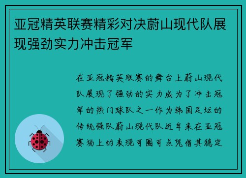 亚冠精英联赛精彩对决蔚山现代队展现强劲实力冲击冠军