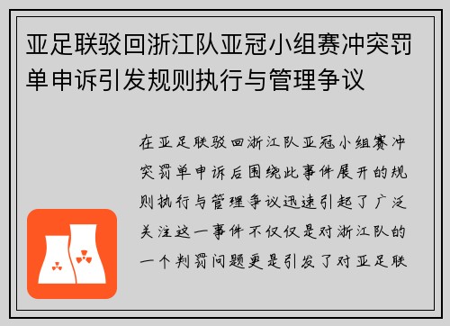 亚足联驳回浙江队亚冠小组赛冲突罚单申诉引发规则执行与管理争议