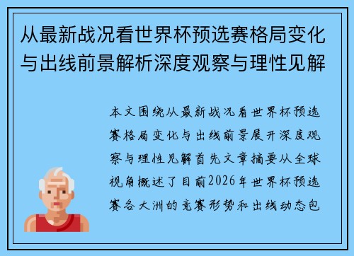 从最新战况看世界杯预选赛格局变化与出线前景解析深度观察与理性见解