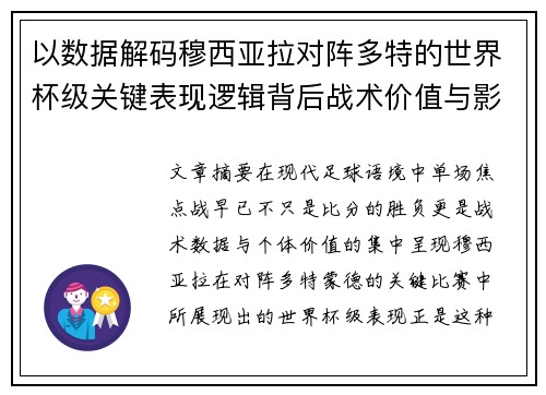 以数据解码穆西亚拉对阵多特的世界杯级关键表现逻辑背后战术价值与影响