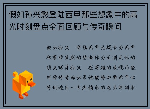 假如孙兴慜登陆西甲那些想象中的高光时刻盘点全面回顾与传奇瞬间
