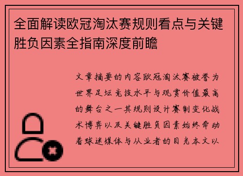 全面解读欧冠淘汰赛规则看点与关键胜负因素全指南深度前瞻