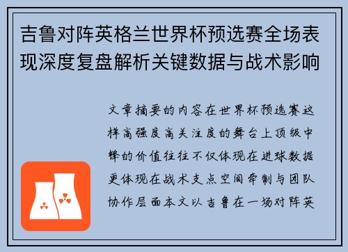 吉鲁对阵英格兰世界杯预选赛全场表现深度复盘解析关键数据与战术影响