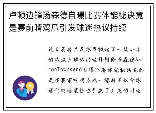 卢顿边锋汤森德自曝比赛体能秘诀竟是赛前啃鸡爪引发球迷热议持续
