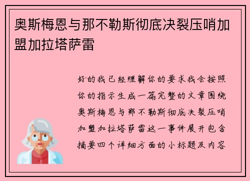 奥斯梅恩与那不勒斯彻底决裂压哨加盟加拉塔萨雷