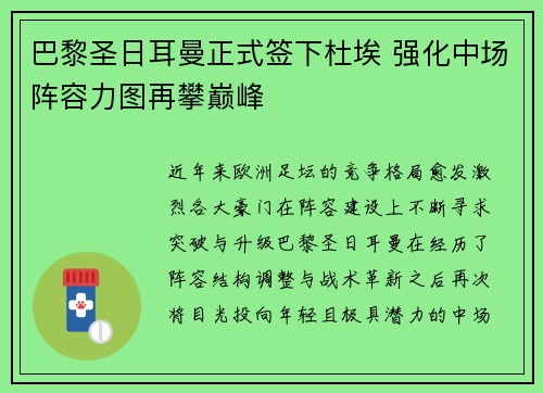 巴黎圣日耳曼正式签下杜埃 强化中场阵容力图再攀巅峰