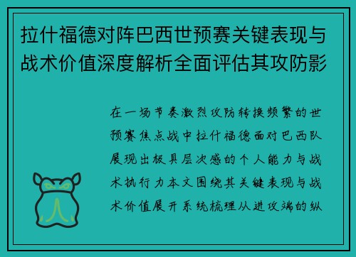 拉什福德对阵巴西世预赛关键表现与战术价值深度解析全面评估其攻防影响