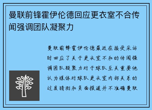 曼联前锋霍伊伦德回应更衣室不合传闻强调团队凝聚力