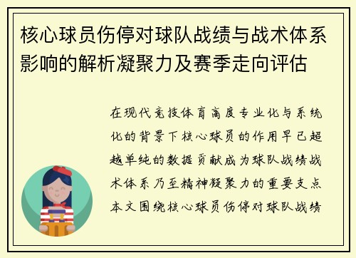 核心球员伤停对球队战绩与战术体系影响的解析凝聚力及赛季走向评估