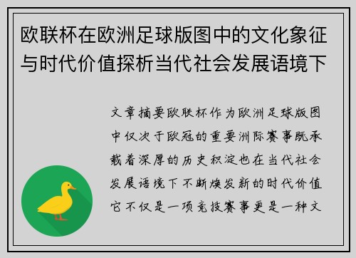欧联杯在欧洲足球版图中的文化象征与时代价值探析当代社会发展语境下
