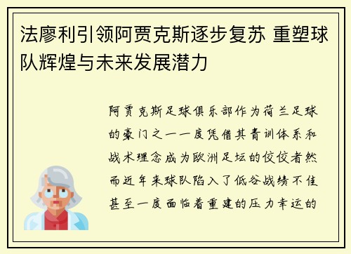 法廖利引领阿贾克斯逐步复苏 重塑球队辉煌与未来发展潜力