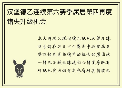 汉堡德乙连续第六赛季屈居第四再度错失升级机会
