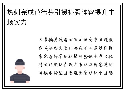 热刺完成范德芬引援补强阵容提升中场实力