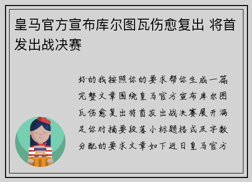 皇马官方宣布库尔图瓦伤愈复出 将首发出战决赛