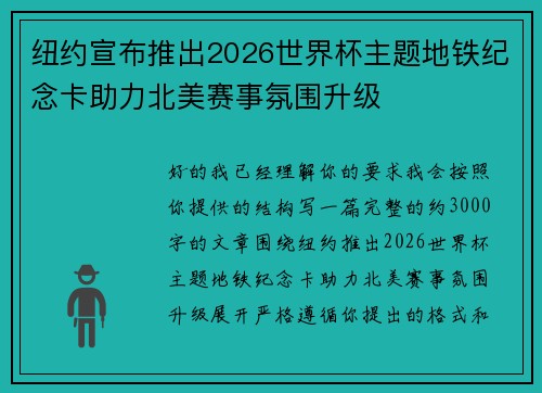 纽约宣布推出2026世界杯主题地铁纪念卡助力北美赛事氛围升级