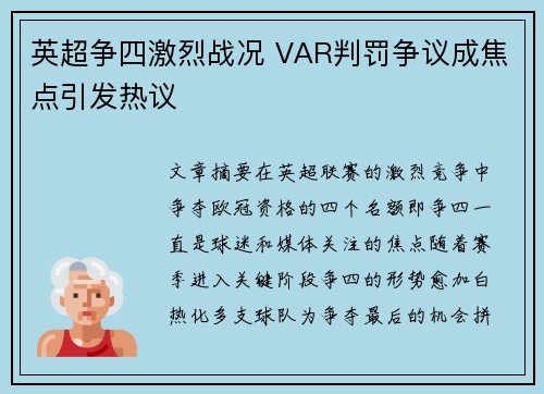 英超争四激烈战况 VAR判罚争议成焦点引发热议