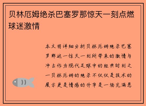 贝林厄姆绝杀巴塞罗那惊天一刻点燃球迷激情