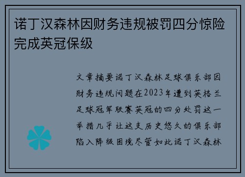 诺丁汉森林因财务违规被罚四分惊险完成英冠保级