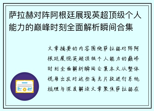 萨拉赫对阵阿根廷展现英超顶级个人能力的巅峰时刻全面解析瞬间合集
