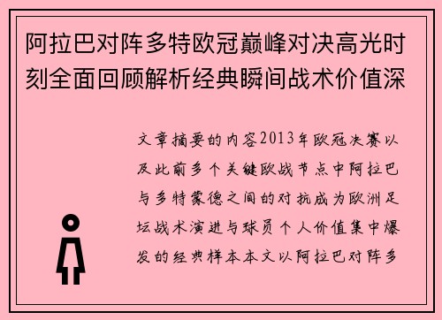 阿拉巴对阵多特欧冠巅峰对决高光时刻全面回顾解析经典瞬间战术价值深度剖析