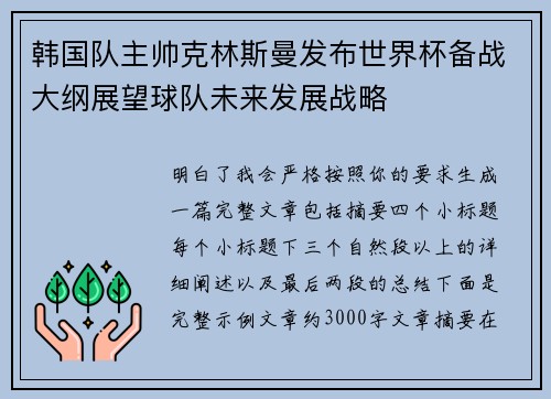 韩国队主帅克林斯曼发布世界杯备战大纲展望球队未来发展战略