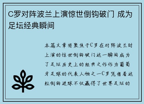 C罗对阵波兰上演惊世倒钩破门 成为足坛经典瞬间