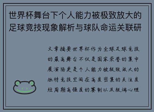 世界杯舞台下个人能力被极致放大的足球竞技现象解析与球队命运关联研究