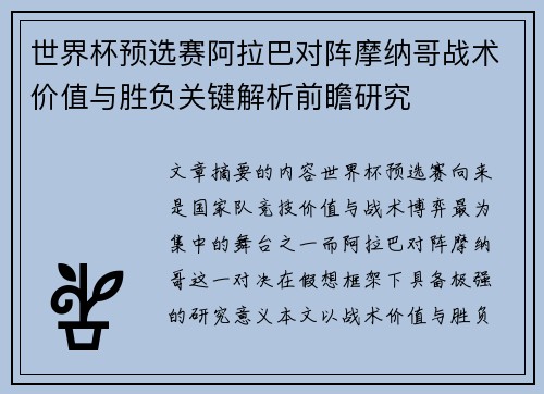 世界杯预选赛阿拉巴对阵摩纳哥战术价值与胜负关键解析前瞻研究