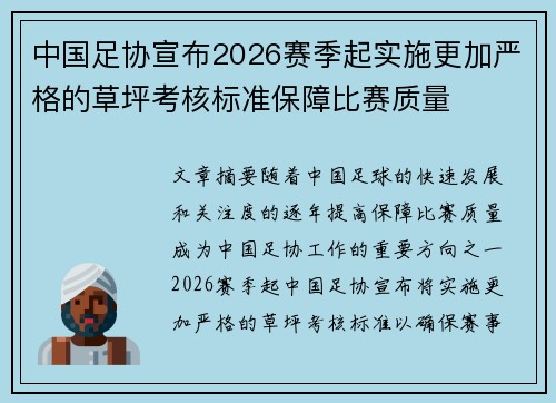 中国足协宣布2026赛季起实施更加严格的草坪考核标准保障比赛质量