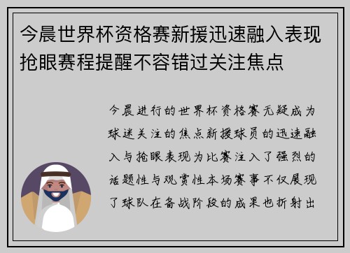 今晨世界杯资格赛新援迅速融入表现抢眼赛程提醒不容错过关注焦点
