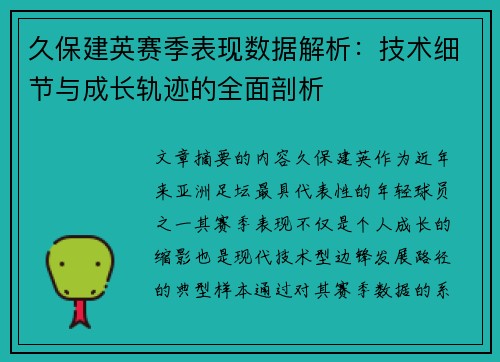 久保建英赛季表现数据解析：技术细节与成长轨迹的全面剖析
