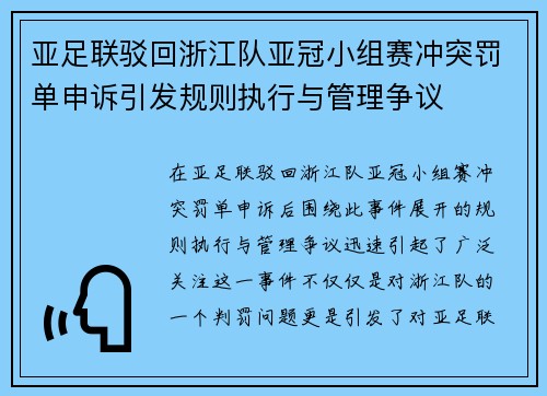 亚足联驳回浙江队亚冠小组赛冲突罚单申诉引发规则执行与管理争议
