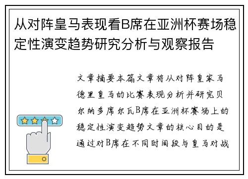 从对阵皇马表现看B席在亚洲杯赛场稳定性演变趋势研究分析与观察报告
