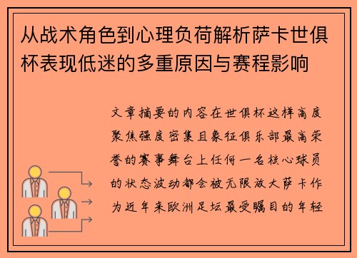 从战术角色到心理负荷解析萨卡世俱杯表现低迷的多重原因与赛程影响