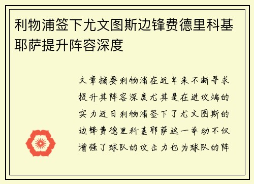 利物浦签下尤文图斯边锋费德里科基耶萨提升阵容深度