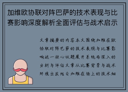 加维欧协联对阵巴萨的技术表现与比赛影响深度解析全面评估与战术启示 加维欧协联对阵巴萨的技术表现与比赛影响深度解析全面评估与战术启示