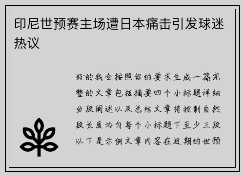 印尼世预赛主场遭日本痛击引发球迷热议