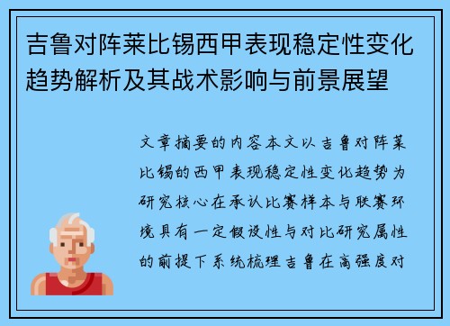 吉鲁对阵莱比锡西甲表现稳定性变化趋势解析及其战术影响与前景展望 吉鲁对阵莱比锡西甲表现稳定性变化趋势解析及其战术影响与前景展望