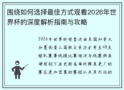 围绕如何选择最佳方式观看2026年世界杯的深度解析指南与攻略 围绕如何选择最佳方式观看2026年世界杯的深度解析指南与攻略