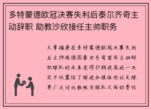 多特蒙德欧冠决赛失利后泰尔齐奇主动辞职 助教沙欣接任主帅职务 多特蒙德欧冠决赛失利后泰尔齐奇主动辞职 助教沙欣接任主帅职务
