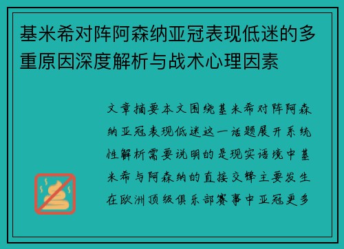 基米希对阵阿森纳亚冠表现低迷的多重原因深度解析与战术心理因素 基米希对阵阿森纳亚冠表现低迷的多重原因深度解析与战术心理因素